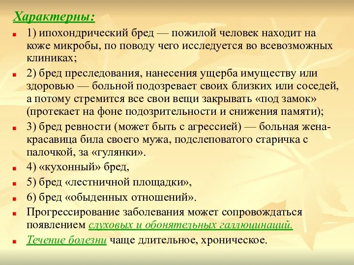 Характерны: 1) ипохондрический бред — пожилой человек находит на коже микробы, по