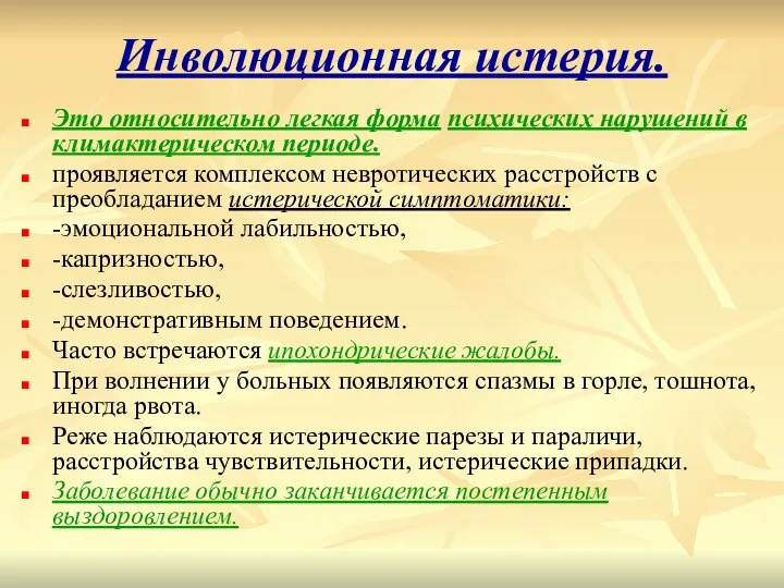 Инволюционная истерия. Это относительно легкая форма психических нарушений в климактерическом периоде. проявляется