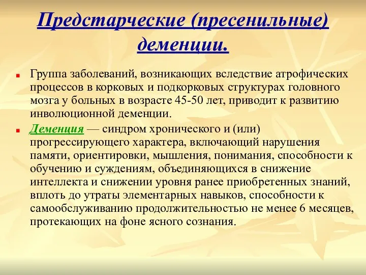 Предстарческие (пресенильные) деменции. Группа заболеваний, возникающих вследствие атрофических процессов в корковых и