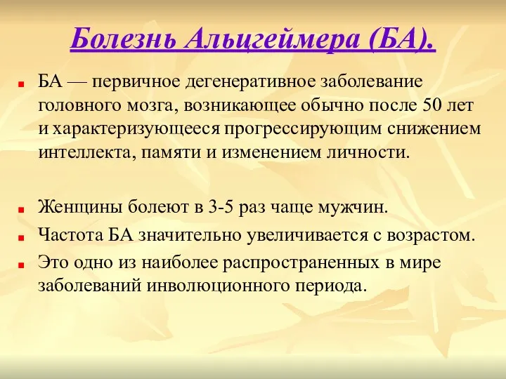 Болезнь Альцгеймера (БА). БА — первичное дегенеративное заболевание головного мозга, возникающее обычно