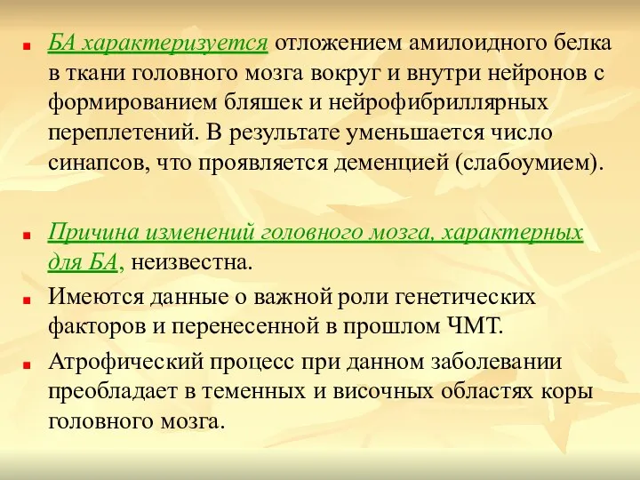 БА характеризуется отложением амилоидного белка в ткани головного мозга вокруг и внутри