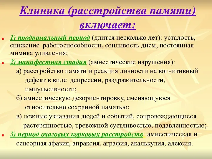 Клиника (расстройства памяти) включает: 1) продромальный период (длится несколько лет): усталость, снижение