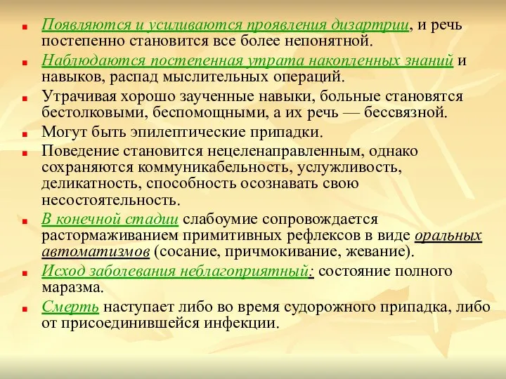 Появляются и усиливаются проявления дизартрии, и речь постепенно становится все более непонятной.