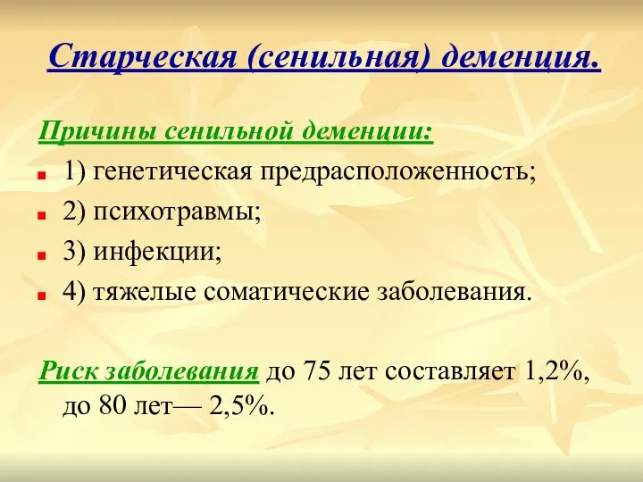 Старческая (сенильная) деменция. Причины сенильной деменции: 1) генетическая предрасположенность; 2) психотравмы; 3)