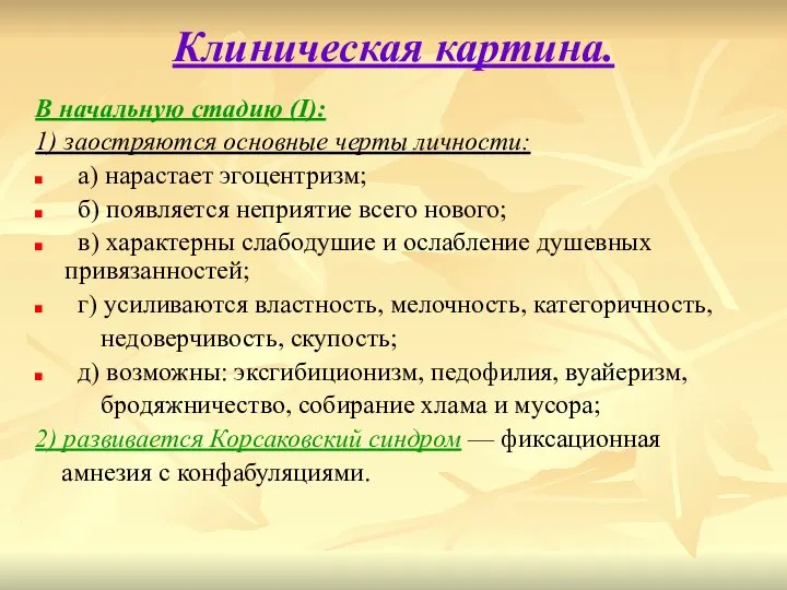 Клиническая картина. В начальную стадию (I): 1) заостряются основные черты личности: а)