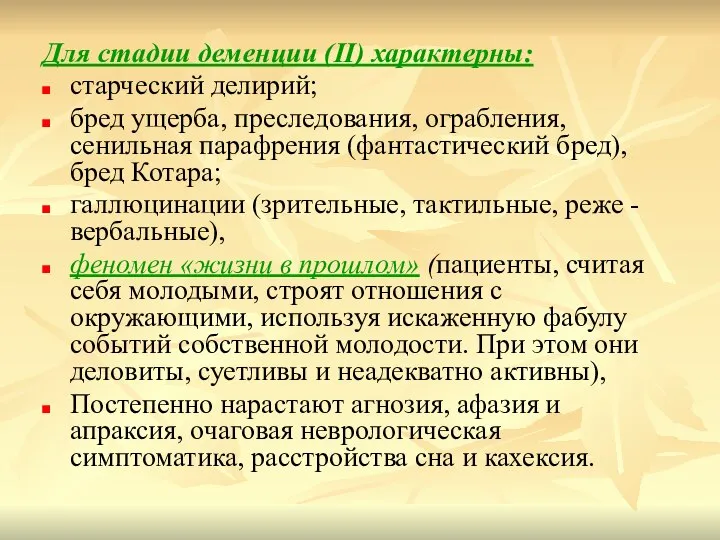 Для стадии деменции (II) характерны: старческий делирий; бред ущерба, преследования, ограбления, сенильная