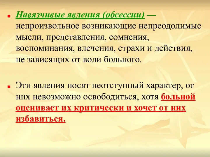 Навязчивые явления (обсессии) — непроизвольное возникающие непреодолимые мысли, представления, сомнения, воспоминания, влечения,