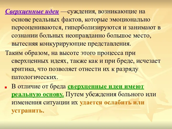 Сверхценные идеи —суждения, возникающие на основе реальных фактов, которые эмоционально переоцениваются, гиперболизируются