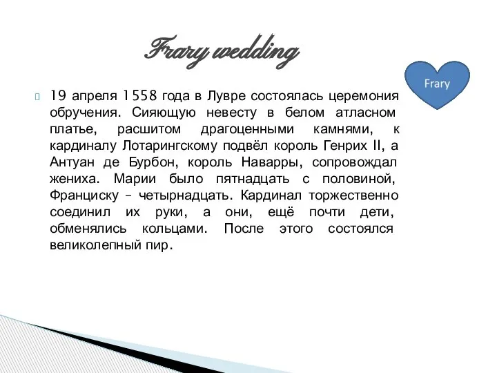 19 апреля 1558 года в Лувре состоялась церемония обручения. Сияющую невесту в