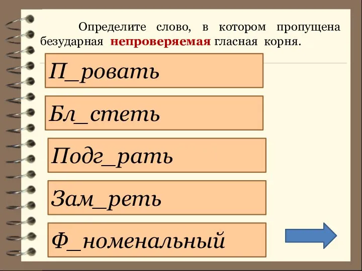 Определите слово, в котором пропущена безударная непроверяемая гласная корня. Зам_реть Бл_стеть Ф_номенальный Подг_рать П_ровать