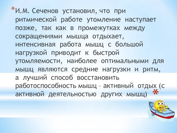 И.М. Сеченов установил, что при ритмической работе утомление наступает позже, так как