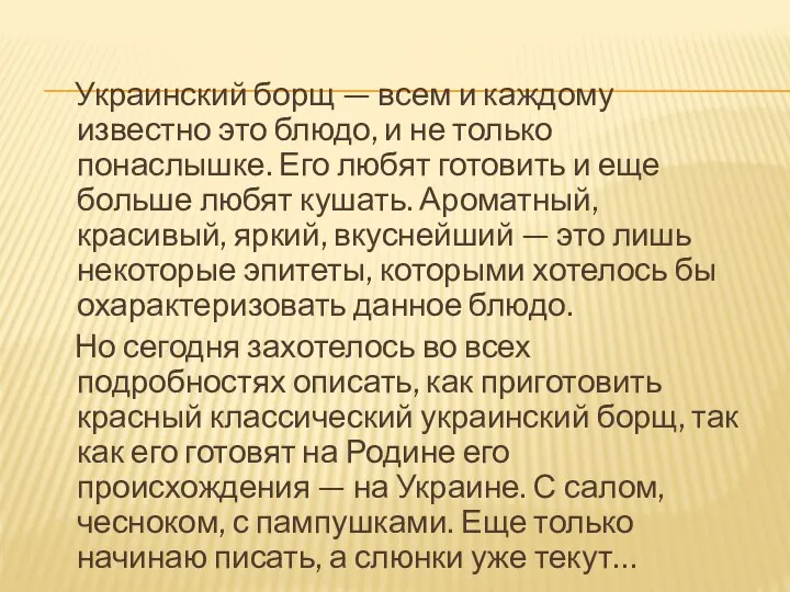 Украинский борщ — всем и каждому известно это блюдо, и не только