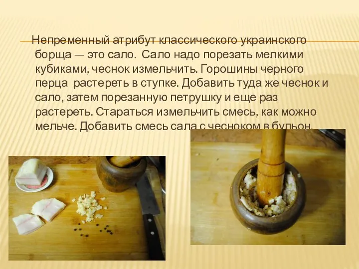 Непременный атрибут классического украинского борща — это сало. Сало надо порезать мелкими