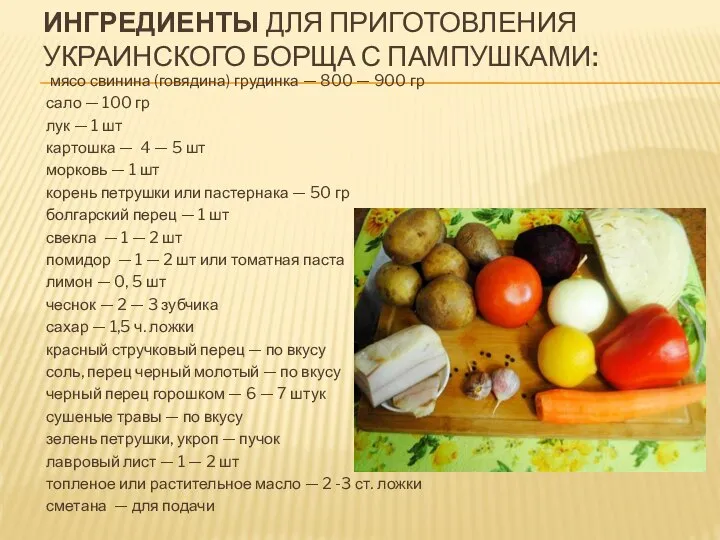 ИНГРЕДИЕНТЫ ДЛЯ ПРИГОТОВЛЕНИЯ УКРАИНСКОГО БОРЩА С ПАМПУШКАМИ: мясо свинина (говядина) грудинка —