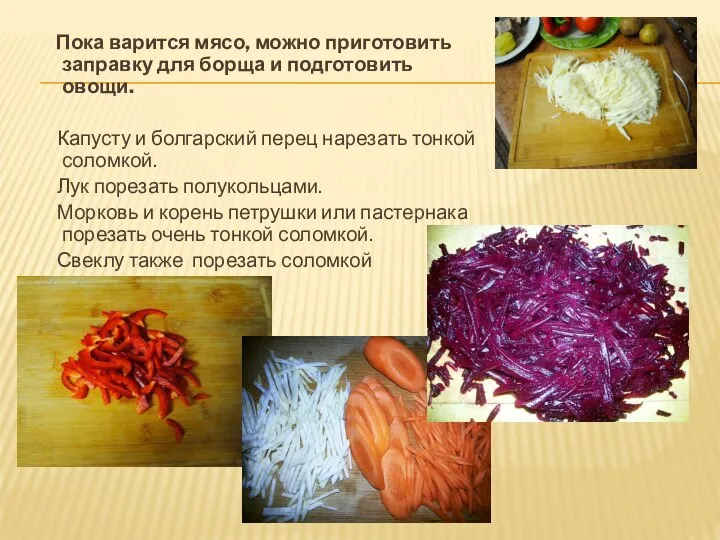 Пока варится мясо, можно приготовить заправку для борща и подготовить овощи. Капусту