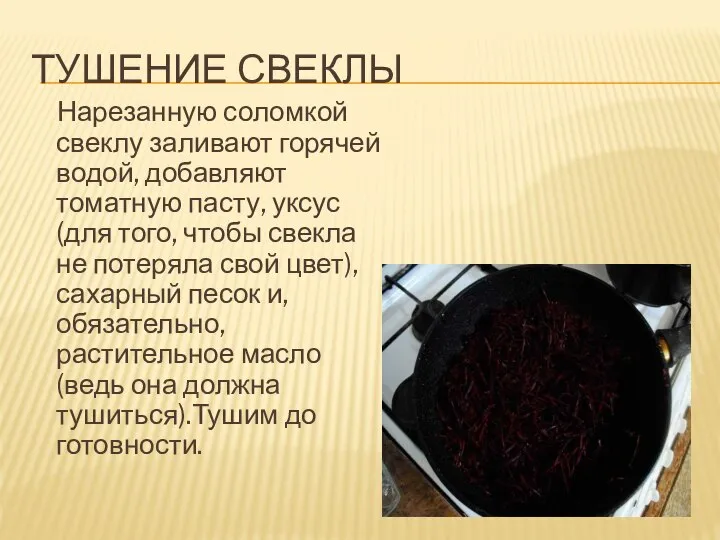 ТУШЕНИЕ СВЕКЛЫ Нарезанную соломкой свеклу заливают горячей водой, добавляют томатную пасту, уксус