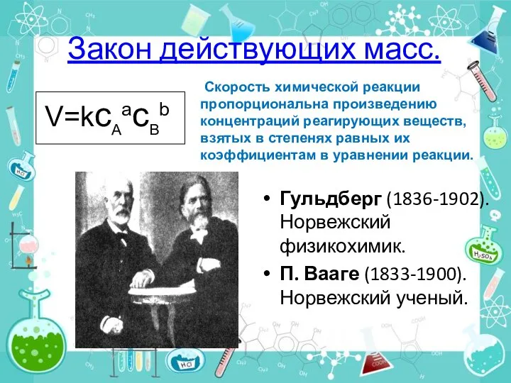 Закон действующих масс. Гульдберг (1836-1902). Норвежский физикохимик. П. Вааге (1833-1900). Норвежский ученый.
