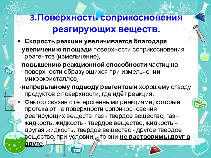 3.Поверхность соприкосновения реагирующих веществ. Скорость реакции увеличивается благодаря: -увеличению площади поверхности соприкосновения