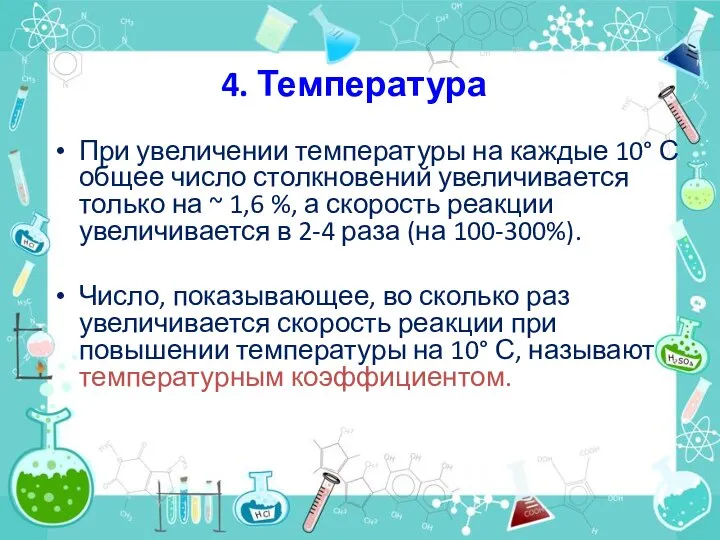 4. Температура При увеличении температуры на каждые 10° С общее число столкновений