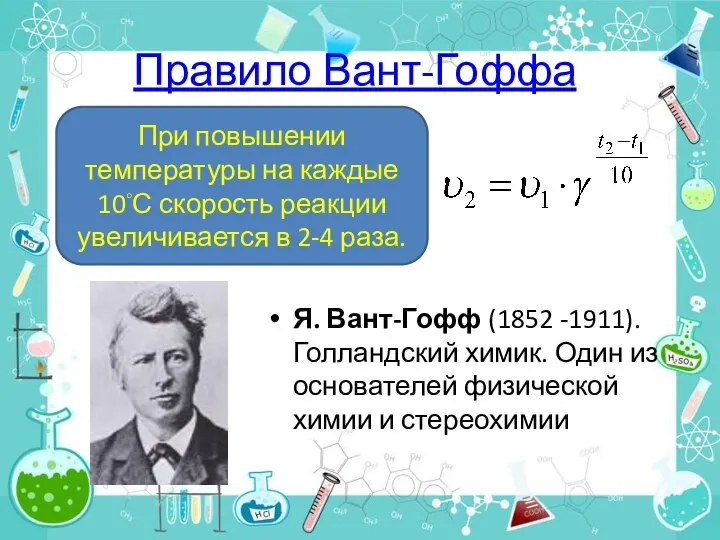 Правило Вант-Гоффа Я. Вант-Гофф (1852 -1911). Голландский химик. Один из основателей физической