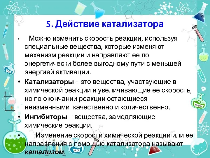 5. Действие катализатора Можно изменить скорость реакции, используя специальные вещества, которые изменяют