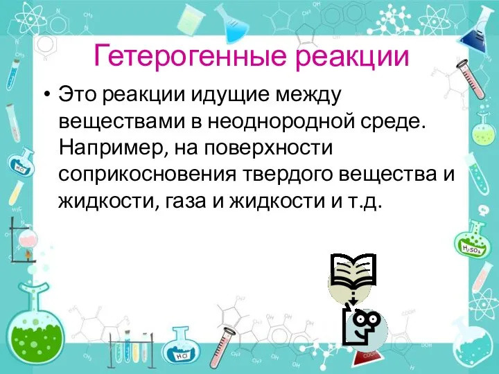 Гетерогенные реакции Это реакции идущие между веществами в неоднородной среде. Например, на