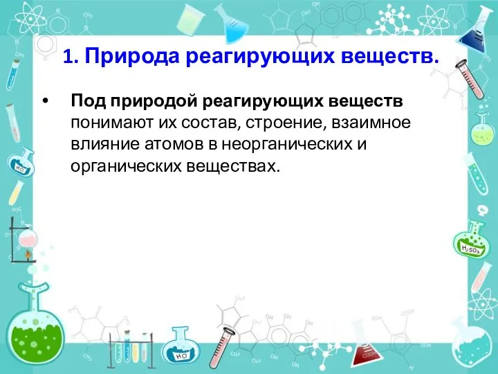 1. Природа реагирующих веществ. Под природой реагирующих веществ понимают их состав, строение,