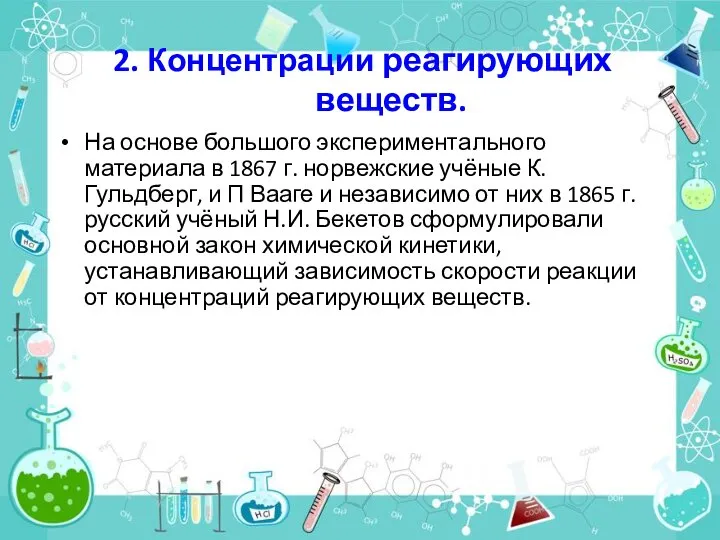 2. Концентрации реагирующих веществ. На основе большого экспериментального материала в 1867 г.