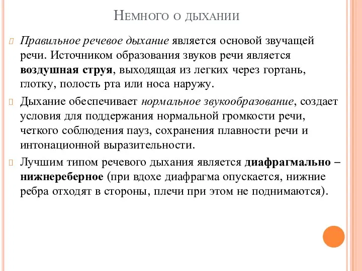 Немного о дыхании Правильное речевое дыхание является основой звучащей речи. Источником образования