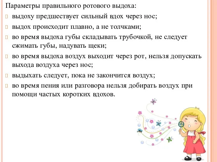 Параметры правильного ротового выдоха: выдоху предшествует сильный вдох через нос; выдох происходит