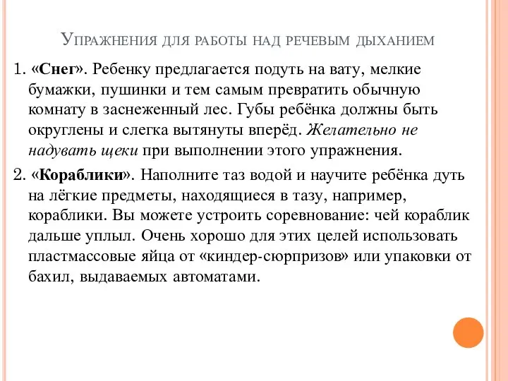 Упражнения для работы над речевым дыханием 1. «Снег». Ребенку предлагается подуть на