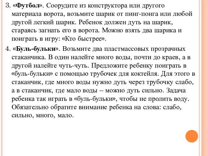 3. «Футбол». Соорудите из конструктора или другого материала ворота, возьмите шарик от