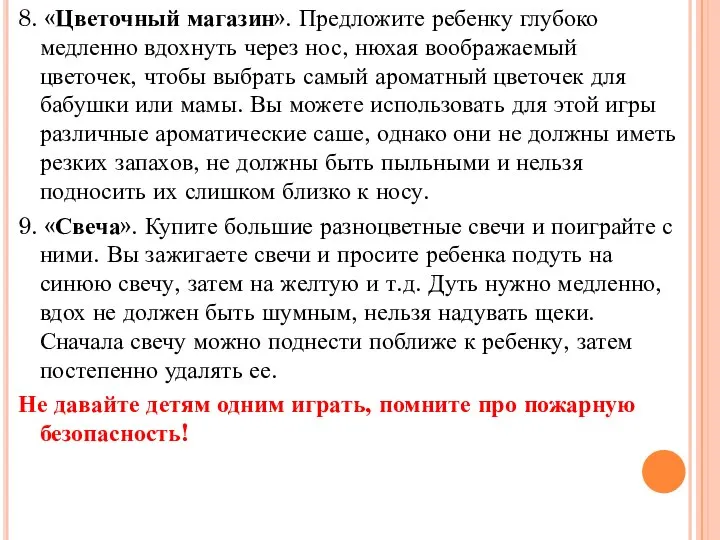 8. «Цветочный магазин». Предложите ребенку глубоко медленно вдохнуть через нос, нюхая воображаемый