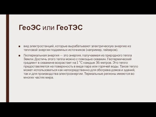 ГеоЭС или ГеоТЭС вид электростанций, которые вырабатывают электрическую энергию из тепловой энергии