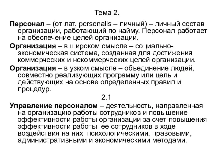 Тема 2. Персонал – (от лат. personalis – личный) – личный состав