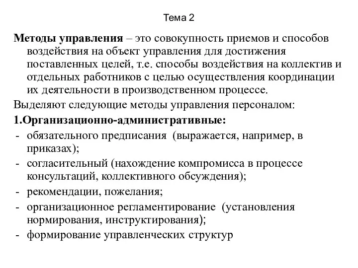 Тема 2 Методы управления – это совокупность приемов и способов воздействия на