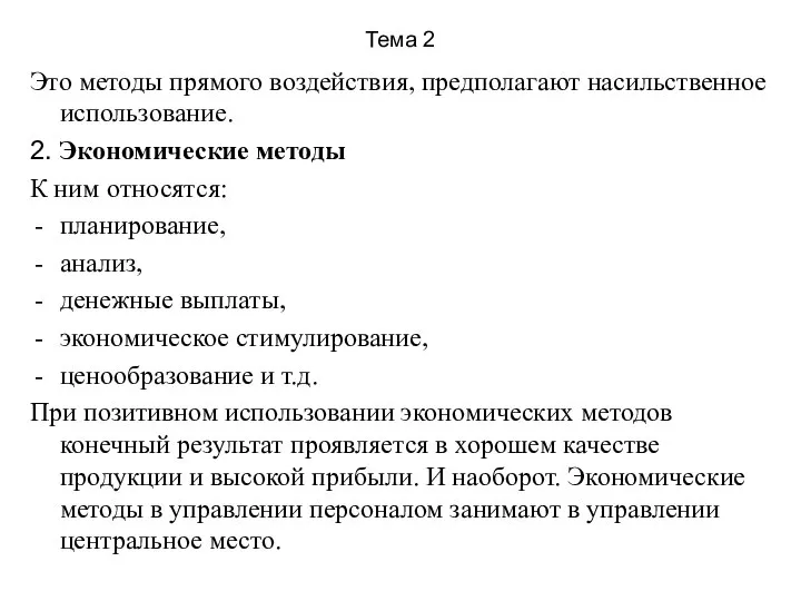 Тема 2 Это методы прямого воздействия, предполагают насильственное использование. 2. Экономические методы