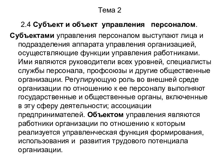 Тема 2 2.4 Субъект и объект управления персоналом. Субъектами управления персоналом выступают