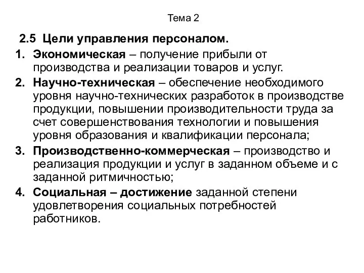 Тема 2 2.5 Цели управления персоналом. Экономическая – получение прибыли от производства