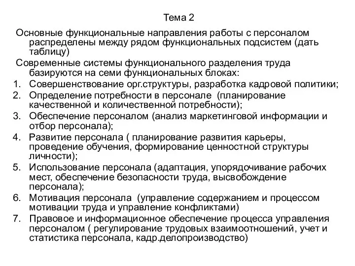 Тема 2 Основные функциональные направления работы с персоналом распределены между рядом функциональных