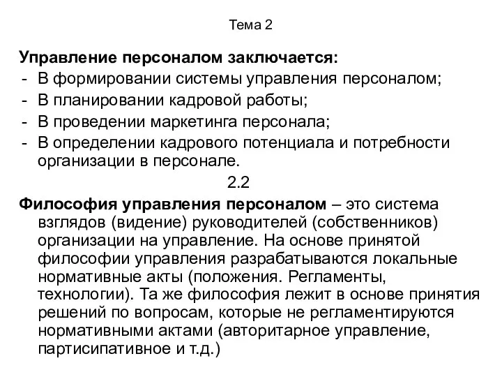 Тема 2 Управление персоналом заключается: В формировании системы управления персоналом; В планировании