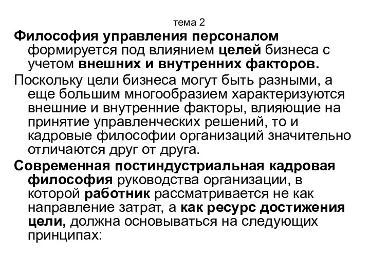 тема 2 Философия управления персоналом формируется под влиянием целей бизнеса с учетом