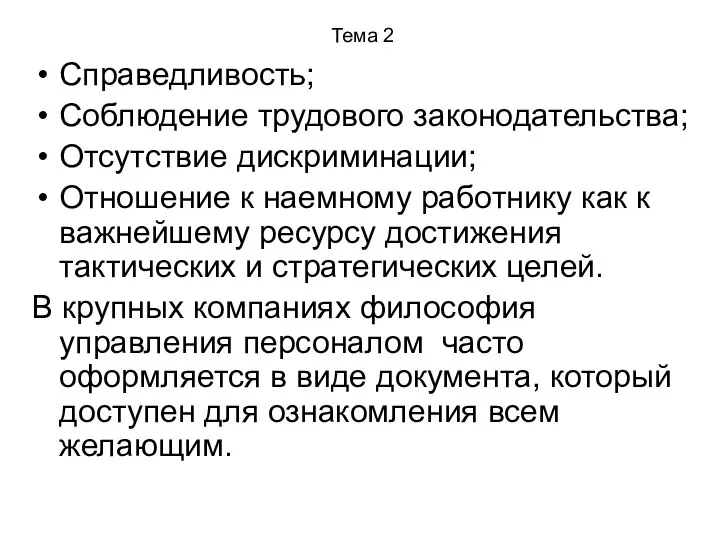 Тема 2 Справедливость; Соблюдение трудового законодательства; Отсутствие дискриминации; Отношение к наемному работнику