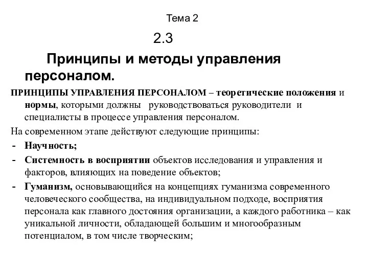 Тема 2 2.3 Принципы и методы управления персоналом. ПРИНЦИПЫ УПРАВЛЕНИЯ ПЕРСОНАЛОМ –