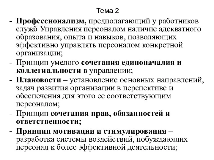 Тема 2 Профессионализм, предполагающий у работников служб Управления персоналом наличие адекватного образования,