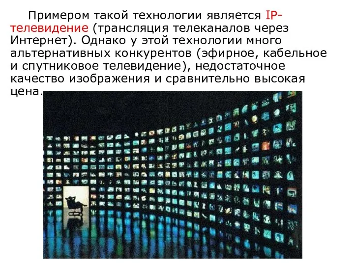 Примером такой технологии является IP-телевидение (трансляция телеканалов через Интернет). Однако у этой