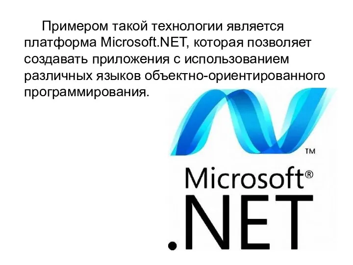 Примером такой технологии является платформа Microsoft.NET, которая позволяет создавать приложения с использованием различных языков объектно-ориентированного программирования.