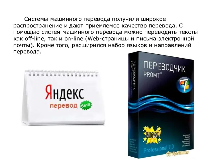 Системы машинного перевода получили широкое распространение и дают приемлемое качество перевода. С