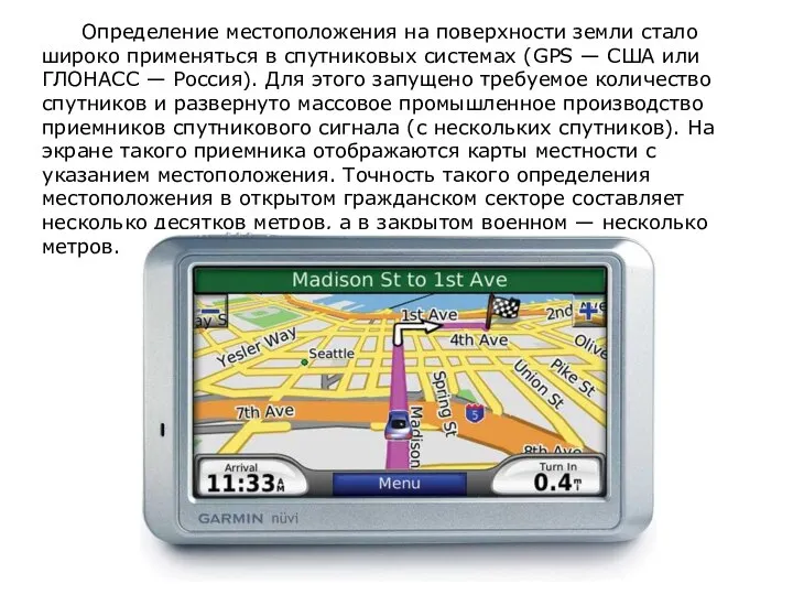 Определение местоположения на поверхности земли стало широко применяться в спутниковых системах (GPS