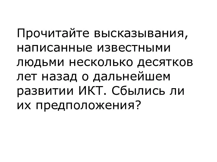 Прочитайте высказывания, написанные известными людьми несколько десятков лет назад о дальнейшем развитии